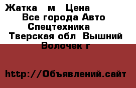 Жатка 4 м › Цена ­ 35 000 - Все города Авто » Спецтехника   . Тверская обл.,Вышний Волочек г.